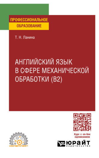 Татьяна Николаевна Ланина. Английский язык в сфере механической обработки (B2), пер. и доп. Учебное пособие для СПО