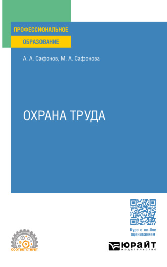 Александр Андреевич Сафонов. Охрана труда. Учебник и практикум для СПО