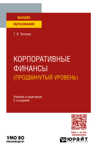 Тамара Викторовна Теплова. Корпоративные финансы (продвинутый уровень) 2-е изд. Учебник и практикум для вузов