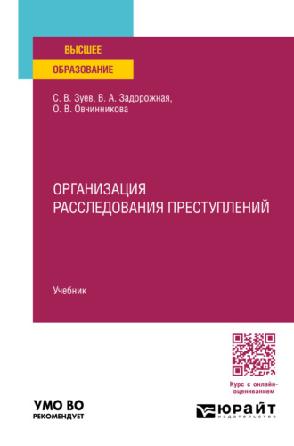 Сергей Васильевич Зуев. Организация расследования преступлений. Учебник для вузов