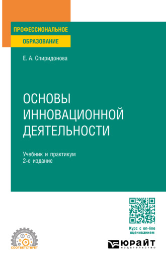 Екатерина Анатольевна Спиридонова. Основы инновационной деятельности 2-е изд., пер. и доп. Учебник и практикум для СПО