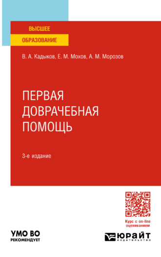 Виктор Алексеевич Кадыков. Первая доврачебная помощь 3-е изд., пер. и доп. Учебное пособие для вузов