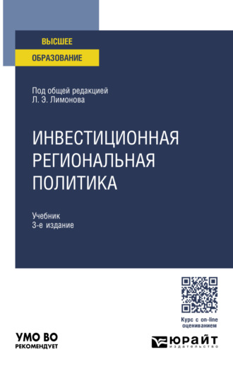 Николай Борисович Жунда. Инвестиционная региональная политика 3-е изд. Учебник для вузов