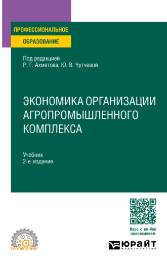 Юлия Васильевна Чутчева. Экономика организации агропромышленного комплекса 2-е изд. Учебник для СПО