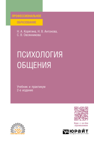 Наталья Александровна Корягина. Психология общения 2-е изд., пер. и доп. Учебник и практикум для СПО