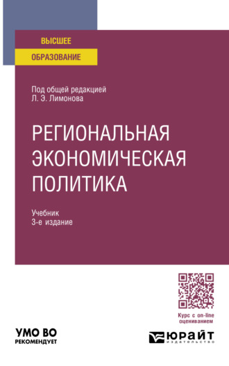 Ирина Анатольевна Карелина. Региональная экономическая политика 3-е изд. Учебник для вузов