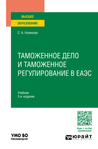 Светлана Алексеевна Новикова. Таможенное дело и таможенное регулирование в ЕАЭС 3-е изд., пер. и доп. Учебник для вузов