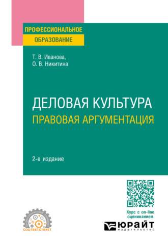 Ольга Вячеславовна Никитина. Деловая культура. Правовая аргументация 2-е изд., пер. и доп. Учебное пособие для СПО