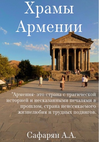 Обложка книги «Храмы Армении»