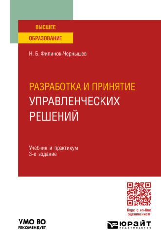 Николай Борисович Филинов-Чернышев. Разработка и принятие управленческих решений 3-е изд., пер. и доп. Учебник и практикум для вузов