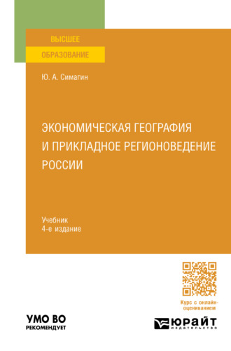 Юрий Алексеевич Симагин. Экономическая география и прикладное регионоведение России 4-е изд., пер. и доп. Учебник для вузов