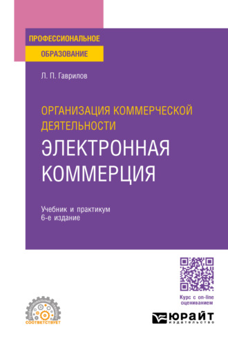 Леонид Петрович Гаврилов. Организация коммерческой деятельности: электронная коммерция 6-е изд., пер. и доп. Учебник и практикум для СПО