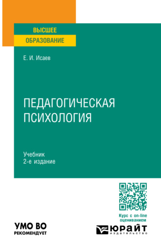 Евгений Иванович Исаев. Педагогическая психология 2-е изд., пер. и доп. Учебник для вузов