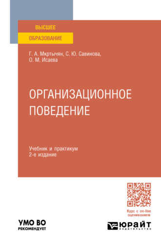 Герасим Амирович Мкртычян. Организационное поведение 2-е изд., пер. и доп. Учебник и практикум для вузов