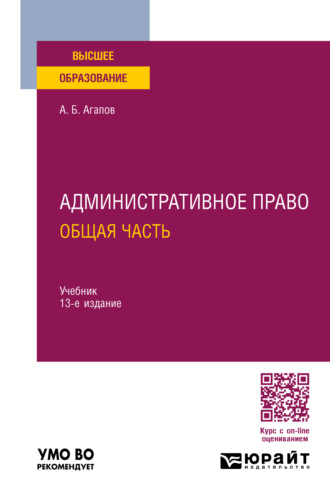 Андрей Борисович Агапов. Административное право. Общая часть 13-е изд., пер. и доп. Учебник для вузов