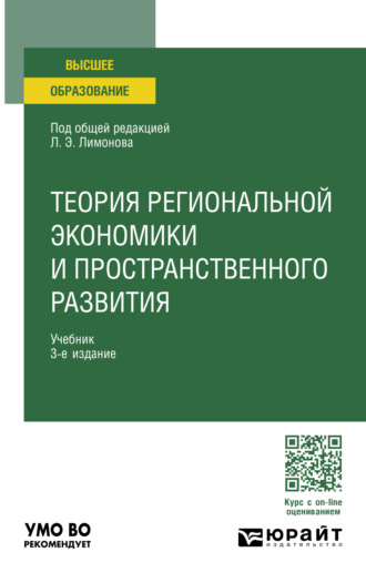 Марина Васильевна Несена. Теория региональной экономики и пространственного развития 3-е изд. Учебник для вузов