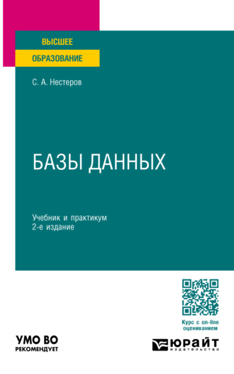 Сергей Александрович Нестеров. Базы данных 2-е изд., пер. и доп. Учебник и практикум для вузов