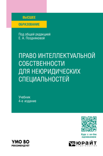 Елена Александровна Позднякова. Право интеллектуальной собственности для неюридических специальностей 4-е изд., пер. и доп. Учебник для вузов