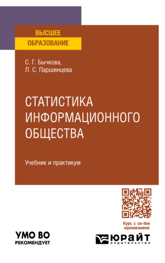 Светлана Георгиевна Бычкова. Статистика информационного общества. Учебник и практикум для вузов