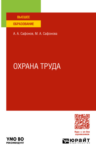 Александр Андреевич Сафонов. Охрана труда. Учебник и практикум для вузов