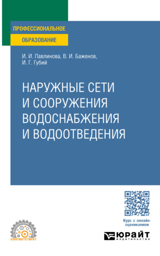 Иван Гаврилович Губий. Наружные сети и сооружения водоснабжения и водоотведения. Учебное пособие для СПО