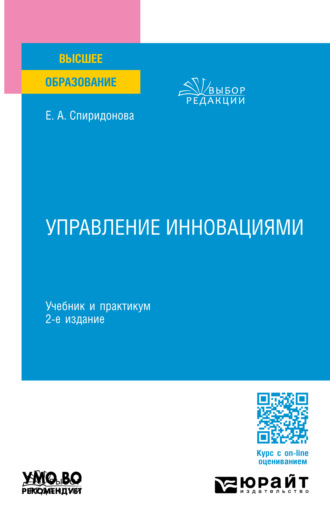 Екатерина Анатольевна Спиридонова. Управление инновациями 2-е изд., пер. и доп. Учебник и практикум для вузов