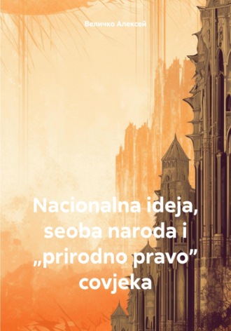Обложка книги «Nacionalna ideja, seoba naroda i „prirodno pravo” covjeka»