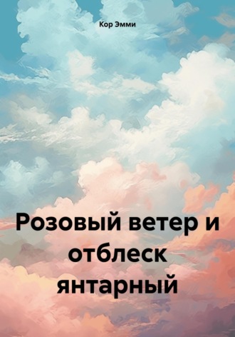 Эмми Кор. Розовый ветер и отблеск янтарный