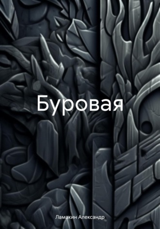 Обложка книги «Буровая»
