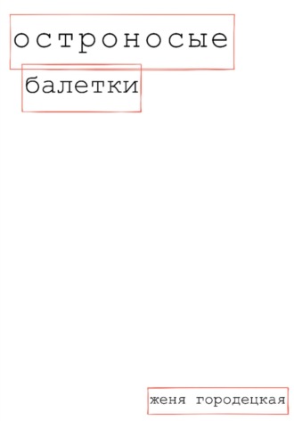 Женя Городецкая. Остроносые балетки