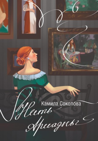 Обложка книги «Нить Ариадны»