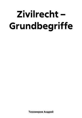 Обложка книги «Zivilrecht – Grundbegriffe»