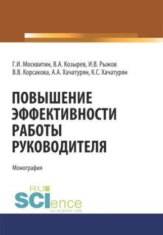 Геннадий Иванович Москвитин. Повышение эффективности работы руководителя. (Аспирантура, Бакалавриат, Магистратура, Специалитет). Монография.
