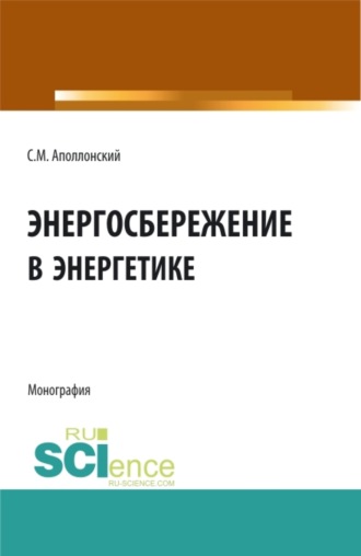 Станислав Михайлович Аполлонский. Энергосбережение в энергетике. (Аспирантура, Бакалавриат). Монография.