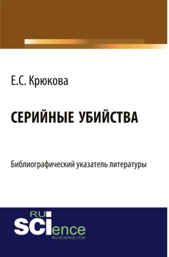 Евгения Сергеевна Крюкова. Серийные убийства: библиографический указатель литературы. (Бакалавриат). Справочное издание.