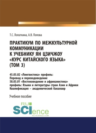 Анастасия Викторовна Попова. Практикум по межкультурной коммуникации к учебнику Ян Цзичжоу Курс китайского языка (том 3). (Бакалавриат). Учебное пособие.