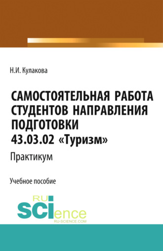 Самостоятельная работа студентов направления подготовки 43.03.02 Туризм . Практикум. (Бакалавриат). Учебное пособие.. Наталия Ивановна Кулакова