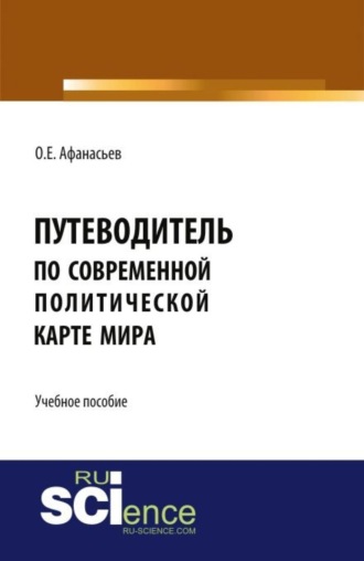 Олег Евгеньевич Афанасьев. Путеводитель по современной политической карте мира. (Бакалавриат, Специалитет). Учебное пособие.