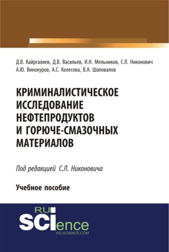 Данияр Вулкаиревич Кайргалиев. Криминалистическое исследование нефтепродуктов и горюче-смазочных материалов. (Бакалавриат, Специалитет). Учебное пособие.