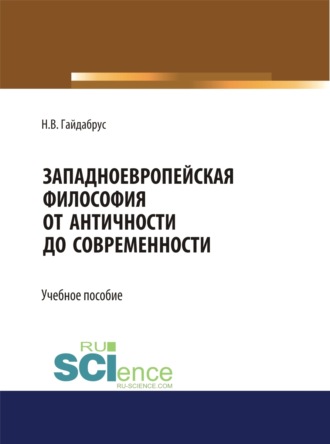Наталья Викторовна Гайдабрус. Западноевропейская философия от Античности до современности. (Аспирантура, Бакалавриат, Магистратура, Специалитет). Учебное пособие.