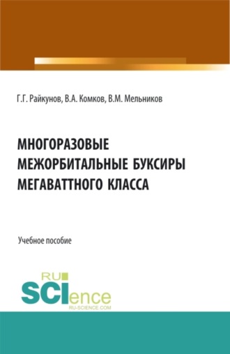 Виталий Михайлович Мельников. Многоразовые межорбитальные буксиры мегаваттного класса. (Аспирантура, Бакалавриат, Магистратура). Учебное пособие.