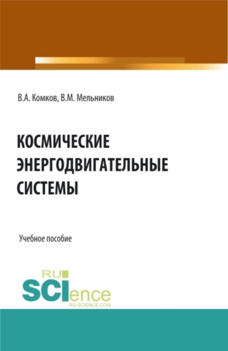 Виталий Михайлович Мельников. Космические энергодвигательные системы. (Аспирантура, Бакалавриат, Магистратура). Учебное пособие.