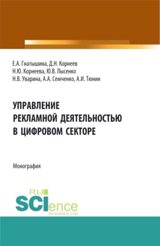 Управление рекламной деятельностью в цифровом секторе. (Аспирантура, Бакалавриат, Магистратура). Монография.. Юлия Валентиновна Лысенко
