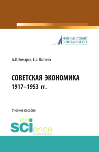 Елена Васильевна Лаптева. Советская экономика 1917-1953 гг. (Бакалавриат). Учебное пособие.