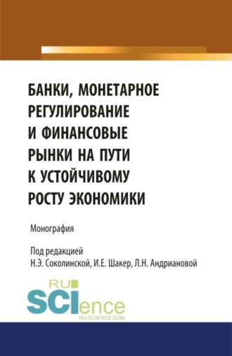 Наталия Эвальдовна Соколинская. Банки, монетарное регулирование и финансовые рынки на пути к устойчивому росту экономики. (Аспирантура, Бакалавриат, Магистратура). Монография.