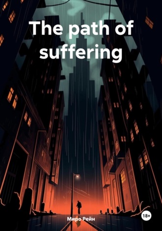 Рейн Миро. The path of suffering