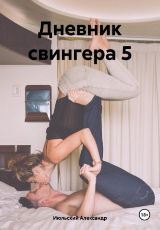 Обложка книги «Дневник свингера 5»
