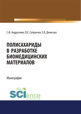 Полисахариды в разработке биомедицинских материалов. (Аспирантура, Бакалавриат, Магистратура, Специалитет). Монография.. Светлана Федоровна Андрусенко