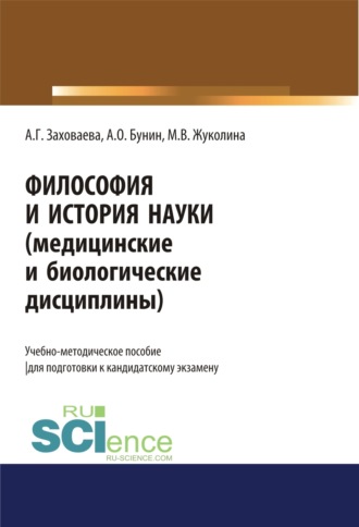Анна Георгиевна Заховаева. Философия и история науки (медицинские и биологические дисциплины). (Аспирантура). Учебно-методическое пособие.