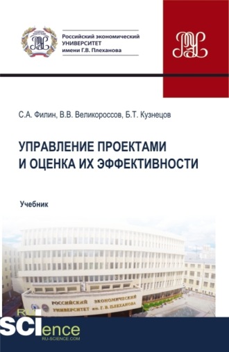 Владимир Викторович Великороссов. Управление проектами и оценка их эффективности. (Аспирантура, Бакалавриат, Магистратура). Учебник.